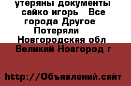 утеряны документы сайко игорь - Все города Другое » Потеряли   . Новгородская обл.,Великий Новгород г.